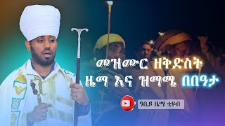 መዝሙር ዘቅድስት ዜማ እና ዝማሜ #በበዓታ #አርባዕት #አምላከ አዳም #አራራት #ሰላም