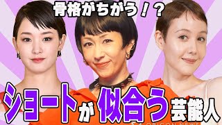 【がるちゃん芸能人】ショートヘアが似合う芸能人