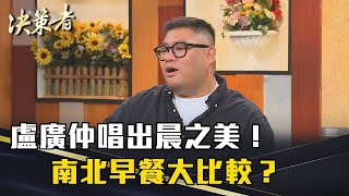 《決策者》盧廣仲「經典歌曲」唱出晨之美！KO瞌睡蟲從早開始！南北早餐大比較？｜真芳碳烤吐司創辦人 張文哲