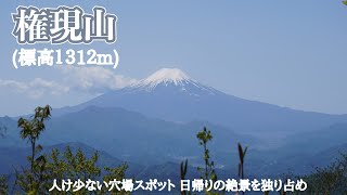 【権現山】山梨県：日本百低山