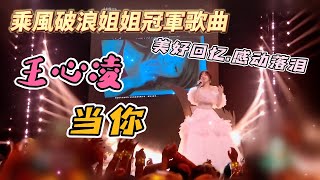 王心凌《當你》乘風破浪姊姊冠軍歌曲! 全新伴奏.全網首播!  重溫共同美好回憶感動落淚! Singer reaction: Cyndi Wang