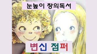 어린이 동화책 / 창의도서 [변신 점퍼] 1부, 자몽샘♡동화나라