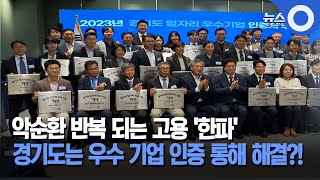 고용 한파속 경기도 일자리 우수기업 눈길 / OBS 경인플러스