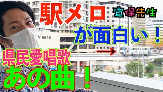 【駅メロ・県庁前駅】沖縄モノレール「県庁前駅」の駅メロ(車内チャイム)をレポート。県庁前は県民愛唱歌あの名曲でした！