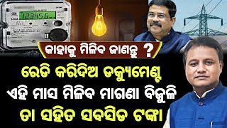 ଏହି ମାସ ମିଳିବ ମାଗଣା ବିଜୁଳୀ ସରକାର ନେଲେ ବଡ ନିଷ୍ପତି // Odisha will get free electricity