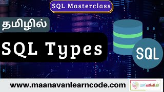 SQL - Structured Query Language | SQL Types | SQL Tutorial in Tamil