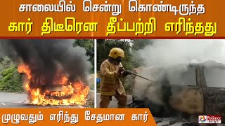 சாலையில் சென்று கொண்டிருந்த போதே திடீரென தீப்பற்றி  கொளுந்துவிட்டு எரிந்த கார்..!