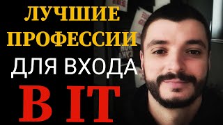 Лучшие профессии для входа в IT. Какую IT профессию выбрать для старта?