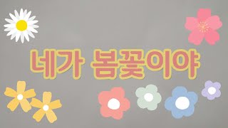 네가 봄꽃이야 🌸 봄동요 🎶 교육동요 🎸 들꽃송 🌟 자세히 보아야 예쁘다