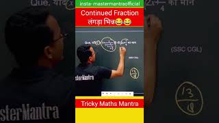 लंगड़ा भिन्न Continued Fraction Trick Important For all Exam #trickymaths #maths #fraction #question