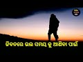 ମରିବା ପୂର୍ବରୁ l powerful odia motivational video l odia motivation video l odia inspiration video l