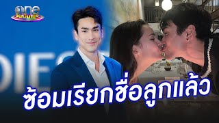 “ณเดชน์” ซ้อมเรียกชื่อลูกกับ “ญาญ่า” แล้ว  | ประเด็นร้อน2024