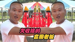 盘点欠收拾的套圈老板：不怕老板耍无赖，只怕圈王显能耐！