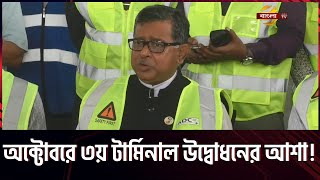 আগামী অক্টোবরে শাহজালাল বিমানবন্দরের তৃতীয় টার্মিনাল উদ্বোধনের আশা | Dhaka Airpot | Bangla TV