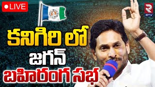 YS Jagan🔴LIVE : కనిగిరి లో జగన్ బహిరంగ సభ | YCP Public Meeting At Kanigiri | RTV