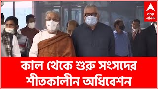 Parliament Session: কাল থেকে শুরু হচ্ছে সংসদের শীতকালীন অধিবেশন | Bangla News