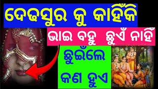 ଦେଢ଼ସୁର କାହିଁକି ଭାଇ ବହୁ କୁ ଛୁଏଁ ନାହିଁ/dedhasur kanhiki bhai Bahu ku chhuia nanhi odia ramayan #bn