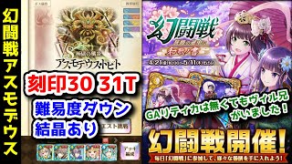 【🦋幻闘戦】アスモデウス 刻印30 31T 難易度ダウン結晶あり GAリティカは無くてもヴィル兄がいました！【黒猫のウィズ 旅路の途中に 和歌ノ書】