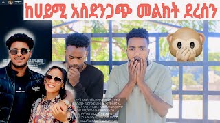 የሀይም አስደንጋጭ 😱 መልክት እና የክብሯ ጉዳይ //@BirukTube-@Haymitube01  @abgrace7318 @marketube391