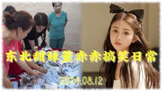 【下架】董赤赤搞笑日常 20240812 东北甜妹 董萝莉