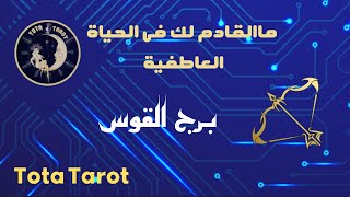 برج القوس ♐️ ماالقادم لك فى الحياة العاطفية #برج_القوس #تاروت_برج_القوس #توقعات_برج_القوس