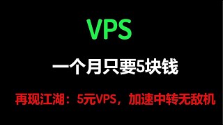 月付五元：月付5元vps推荐，美国vps推荐，高速稳定vps大厂,支持paypal支付，国内中转无敌机器，安装加速30000+，性价比最高的VPS，最好用的VPS,