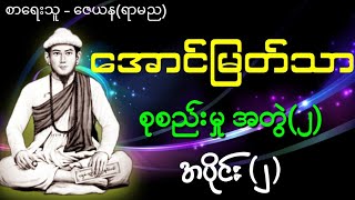 အောင်မြတ်သာ အတွဲ(၂)စုစည်းမှု အပိုင်း(၂) #ပရလောကနှင့်ဂမ္ဘီရဇာတ်လမ်း #audiobook