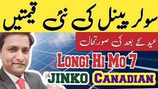 Solar Panel Price in Pakistan 2024 today | Solar Panel Price in Pakistan | N Type Bifacial Rate