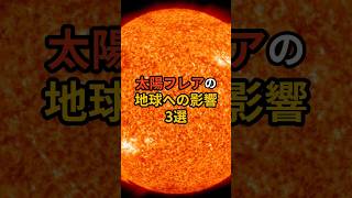 太陽フレアの地球への影響3選