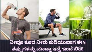 ನೀವೂ ಕೂಡ ನೀರು ಕುಡಿಯುವಾಗ ಈ 5 ತಪ್ಪುಗಳನ್ನು ಮಾಡ್ತಾ ಇದ್ರೆ ಇಂದೆ ಬಿಡಿ