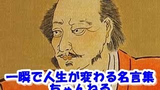 【感動名言】一瞬で人生が変わる名言集 　偉人名言集９　武将・軍人２