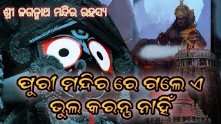 ଶ୍ରୀ ଜଗନ୍ନାଥ ମନ୍ଦିର ରହସ୍ୟ//Mystery of jagannatha temple#maasamlei #jagannath #otv