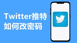 Twitter推特如何改密码