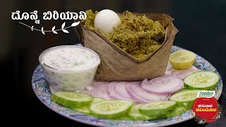 ಕರುನಾಡ ಸವಿಯೂಟ- ದೊನ್ನೆ ಬಿರಿಯಾನಿ  | Karunadu Savioota S-1 | Donne Biryani