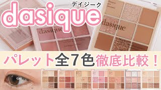 【4分でわかる】SNSで話題！dasique アイシャドウパレット 全7色レビュー！【デイジーク 韓国コスメ 】