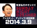 抱腹絶倒！2014.3.9 サンドリ 有吉弘行のsunday night dreamer