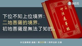 069下位不知上位境界：二地菩薩的境界，初地菩薩是無法了知的【淨界法師開示】