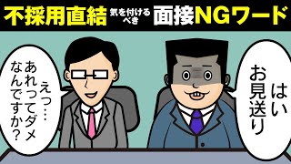 【面接で注意】めちゃくちゃ人事ウケが悪いワード