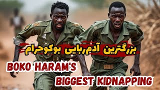 بوکوحرام، هیولای نیجریه | Boko haram in Nigeria