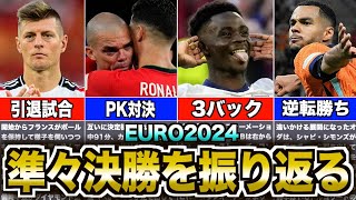 【さらばクロース】EURO2024準々決勝まとめと今後の戦いについて語る