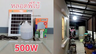 ไฟหลอดตุ้มโซล่าเซลล์ 500W(สว่างถึงเช้า)