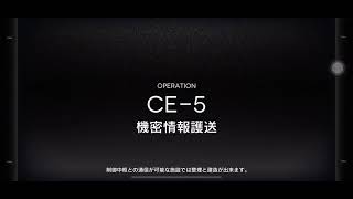 明日方舟CE-5速刷+信賴（棘刺+陳）