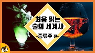 보드카, 압생트, 위스키, 브랜디, 데킬라, 코냑, 진, 버번, 칵테일의 역사를 알아보자!(처음 읽는 술의 세계사)