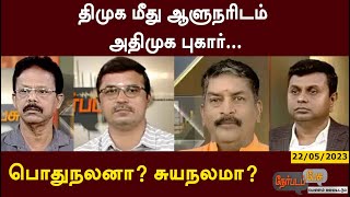 Nerpada Pesu: திமுக மீது ஆளுநரிடம்  அதிமுக புகார்…பொதுநலனா? சுயநலமா? | PTT