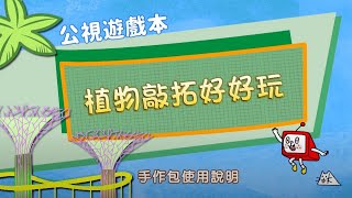 2021「公視遊戲本」 植物敲拓好好玩 影音示範