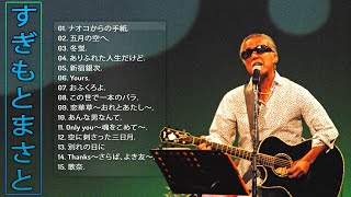 【Masato Sugimotoの人気曲】♥ すぎもとまさとの好きな曲 ♪ JPOP ベスト ♪ ♪