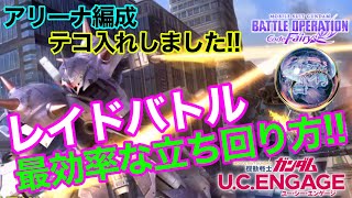 【ガンダムUCエンゲージ】レイド最効率な立ち回り方‼️アリーナ編成テコ入れ‼️