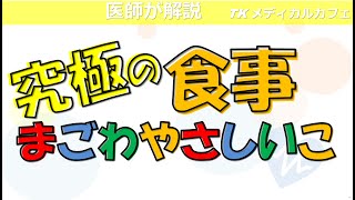 【究極の食事健康法】まごわやしいこ！？【内科医が解説】