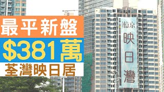 [$381萬最平新盤! 高清映日灣.嘆住冷氣睇新盤! 輕鬆睇住行#映日灣 #映日湾 #Aurora #柏傲灣  #海之戀 #億京 #映日灣 #荃灣西 #柏傲湾 #海之恋 #全城汇 #亿京 #荃湾西