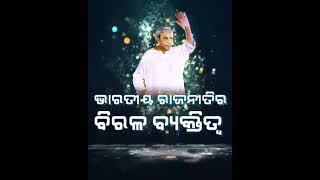 ନୂଆ ଓଡ଼ିଶାରମହାନାୟକ ନବୀନବାବୁଙ୍କ ଜନ୍ମଦିନରେ ଅନେକଅନେକ ଶୁଭେଚ୍ଛା ଓ ଶୁଭକାମନା#HBDNaveenPatnaik #NaveenOdisha